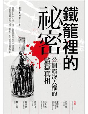 鐵籠裡的祕密：公開霸凌人權的監獄真相 | 拾書所