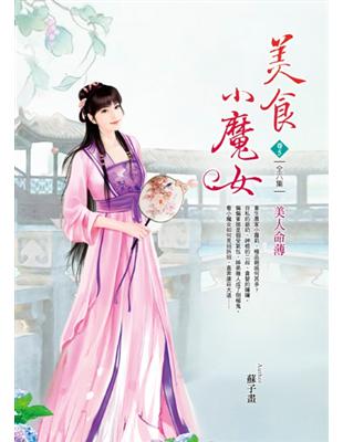 美食小魔女（卷5）：美人命薄 | 拾書所