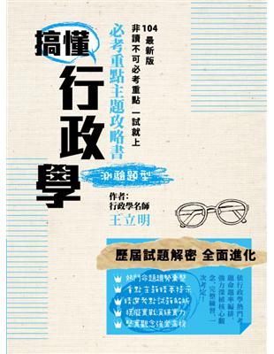 搞懂行政學：必考重點主題攻略書（測驗題型） | 拾書所