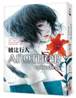 Another episode S | 拾書所