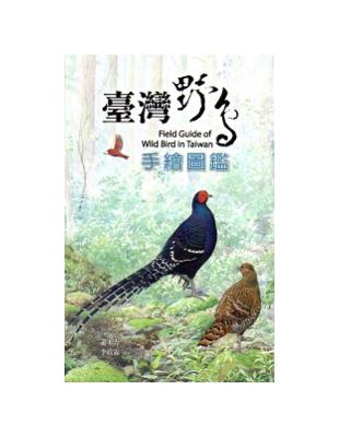 臺灣野鳥手繪圖鑑 = Field guide of wild bird in Taiwan / 