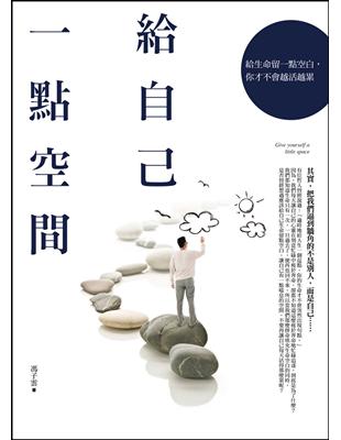 給自己一點空間：給生命留一點空白，你才不會越活越累 | 拾書所