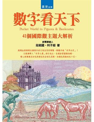 數字看天下 :41個國際觀主題大解析 = Pocket world in figures & banknotes /