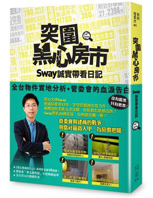 突圍黑心房市！Sway 誠實帶看日記：全台物件實地分析+管委會的血淚告白 | 拾書所