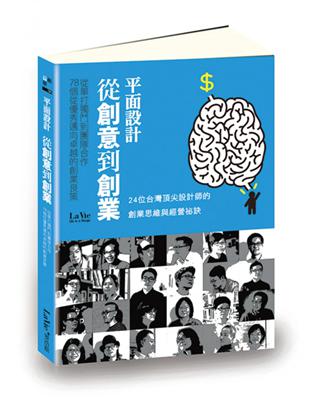 平面設計從創意到創業 從單打獨鬥到團隊合作，78個從優秀邁向卓越的創業良策 | 拾書所