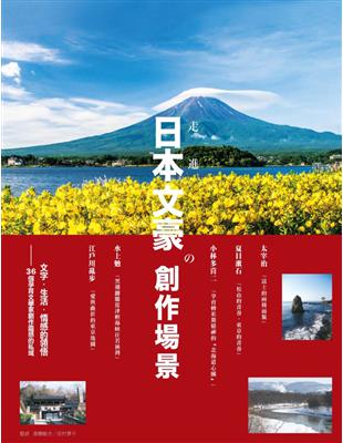 走進日本文豪の創作場景：文字．生活．情感的領悟 36個孕育文學家創作靈感的私域 | 拾書所