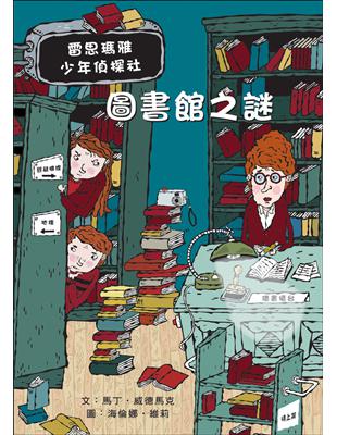 圖書館之謎（5）：雷思瑪雅少年偵探社