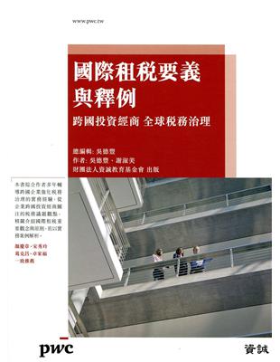 國際租稅要義與釋例：跨國投資經商 全球稅務治理 | 拾書所