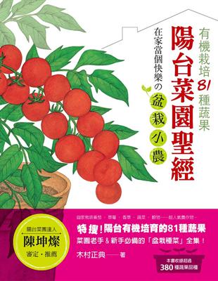 陽台菜園聖經：有機栽培81種蔬果 在家當個快樂の盆栽小農！ | 拾書所