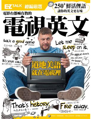 電影台都嘛有教的電視英文：EZ TALK 總編嚴選英文俚語特刊（1書1MP3）