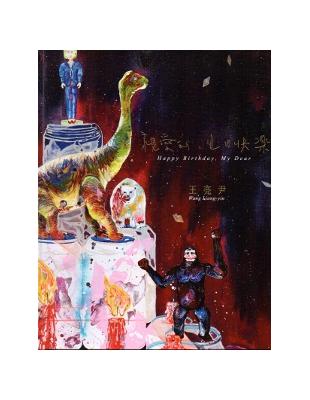 親愛的，生日快樂：王亮尹個展（精裝） | 拾書所