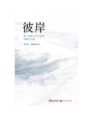 彼岸 :第4屆新北市文學獎得獎作品集.黃金組 舞臺劇本組...