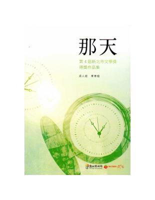 那天 :新北市文學獎得獎作品集.第4屆,成人組 青春組