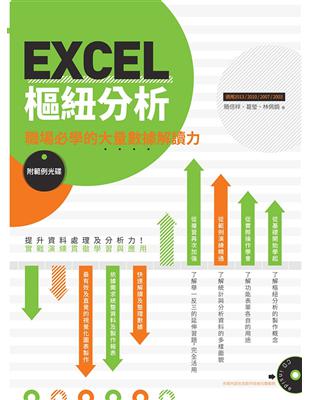 EXCEL樞紐分析：職場必學的大量數據解讀力 | 拾書所