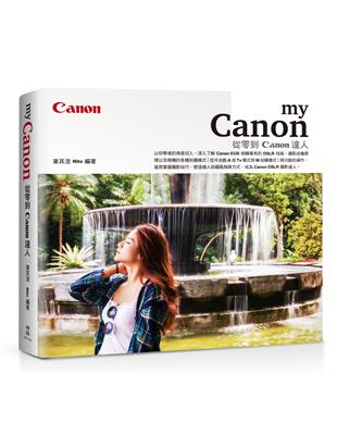 My Canon：從零到Canon達人