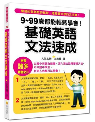 9~99歲都能輕鬆學會！基礎英語文法速成 | 拾書所