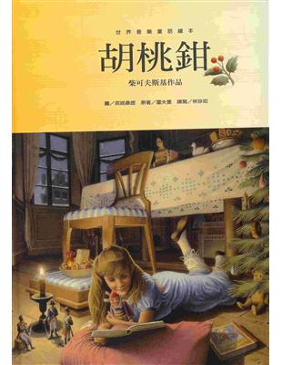 胡桃鉗 =E.T.A霍夫曼著 : 英諾桑提(Roberto Innocenti)圖 : 林珍如譯寫.