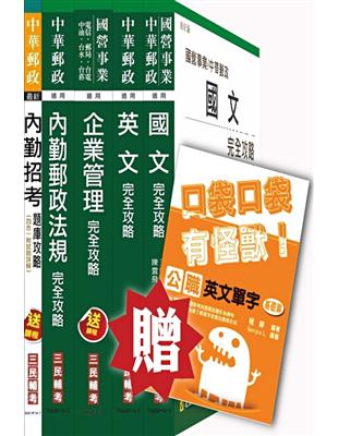 104年中華郵政（郵局）[內勤人員]講義 題庫全攻略套書