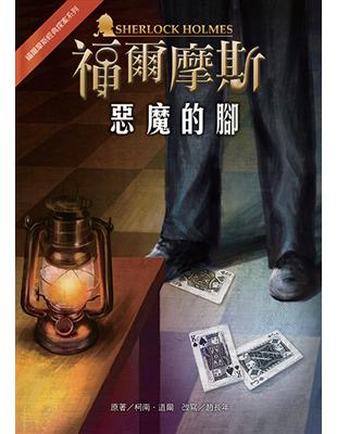 福爾摩斯經典探案：惡魔的腳 | 拾書所