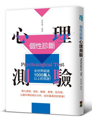 個性診斷心理測驗 :全世界超過1000萬人以上的見證! = Psychological test /