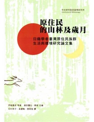 原住民的山林及歲月：日籍學者臺灣原住民族群、生活與環境研究論文集(平裝) | 拾書所