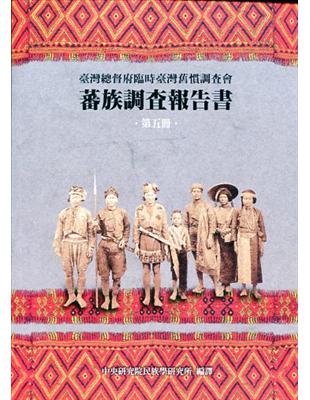 蕃族調查報告書第五冊：泰雅族 前篇 | 拾書所