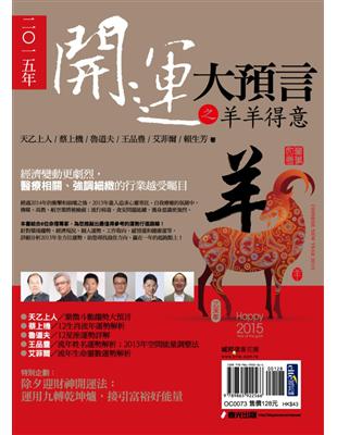 開運大預言之羊羊得意.2015年 /