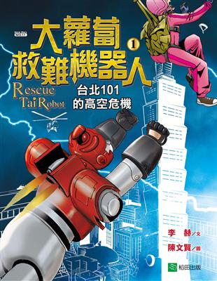 大蘿蔔救難機器人（1）： 台北101的高空危機 | 拾書所