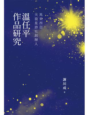 馬來西亞天狼星詩社創辦人：溫任平作品研究 | 拾書所