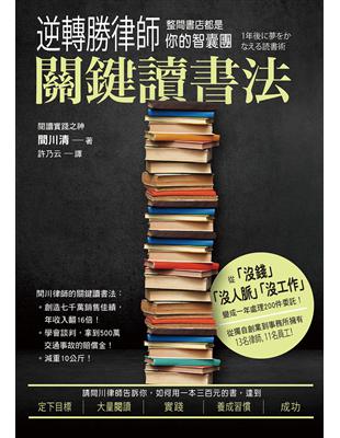 逆轉勝律師關鍵讀書法，整間書店都是你的智囊團 | 拾書所