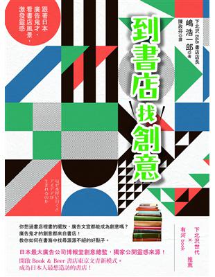 到書店找創意：跟著日本廣告鬼才，看書店風景，激發靈感 | 拾書所