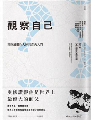 觀察自己：第四道靈性大師葛吉夫入門 | 拾書所