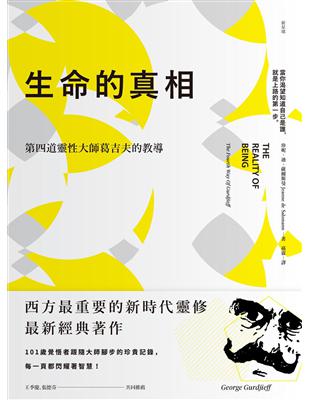 生命的真相：第四道大師葛吉夫的教導 | 拾書所