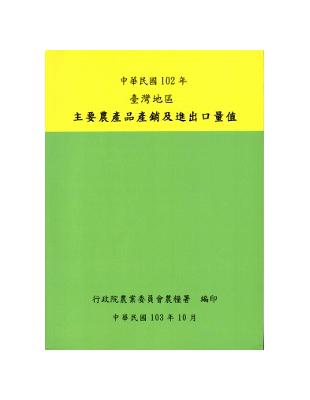 臺灣地區主要農產品產銷及進出口量值102年