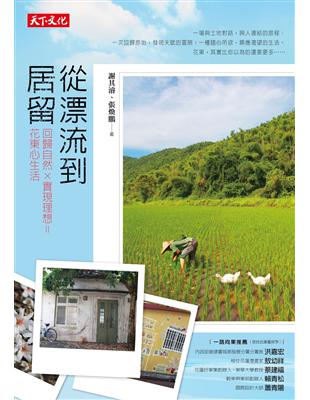 從漂流到居留：回歸自然x實現理想=花東心生活 | 拾書所