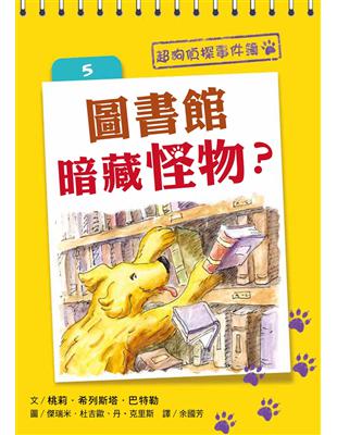 超狗偵探事件簿（5）：圖書館暗藏怪物？ | 拾書所