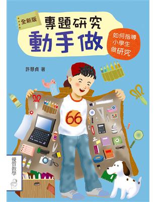 專題研究動手做：如何指導小學生做研究（全新版） | 拾書所