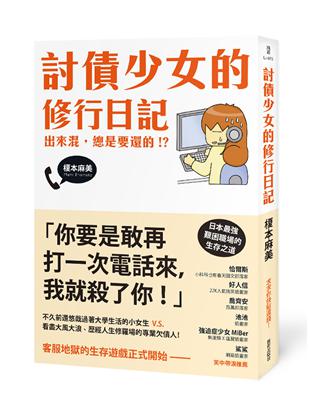 討債少女的修行日記：出來混，總是要還的！？