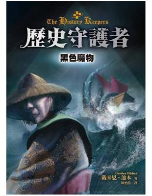 歷史守護者（3）：黑色魔物 | 拾書所