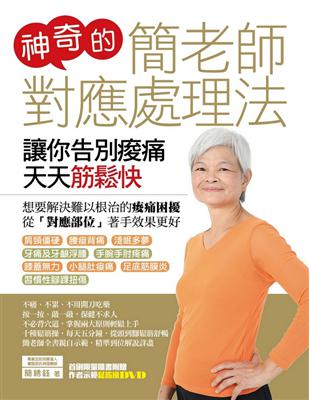 神奇的簡老師對應處理法：讓你告別痠痛天天筋鬆快 | 拾書所