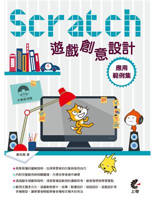 Scratch遊戲創意設計應用範例集 /