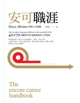 安可職涯：40到70，熟齡世代打造最熱血的工作指南 | 拾書所