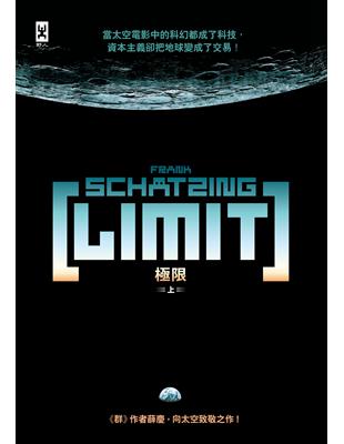 極限 LIMIT（上）（《群》作者薛慶太空跨界小說） | 拾書所