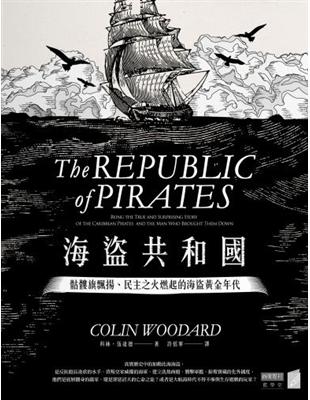 海盜共和國 :骷髏旗飄揚、民主之火燃起的海盜黃金年代 /