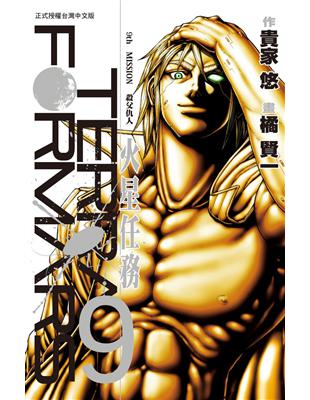 Terra Formars~火星任務~（9）