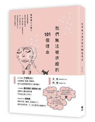 我們無法被求婚的101個理由 /