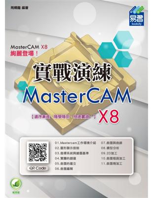 實戰演練MasterCAM X8 /