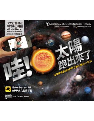 哇！太陽跑出來了：3D擴增實境APP互動太陽系小百科 | 拾書所