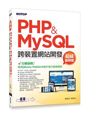 PHP&MySQL跨裝置網站開發：超威範例集