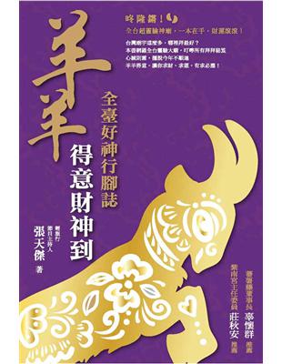 羊羊得意財神到：全臺好神行腳誌 | 拾書所